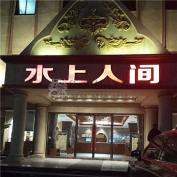 水上人间水疗桑拿插图北京养生休闲会所_都市减压spa体验-DushiLive都市体验网