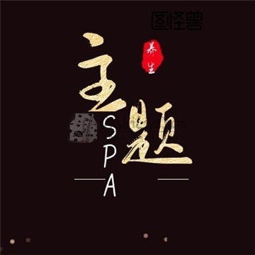 主题SPA插图北京养生休闲会所_都市减压spa体验-DushiLive都市体验网