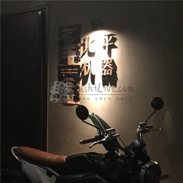 北平机器 Peiping Machine(方家店)插图北京养生休闲会所_都市减压spa体验-DushiLive都市体验网