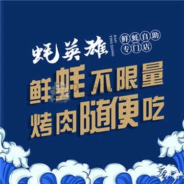 蚝英雄·鲜蚝(回龙观店)插图北京养生休闲会所_都市减压spa体验-DushiLive都市体验网