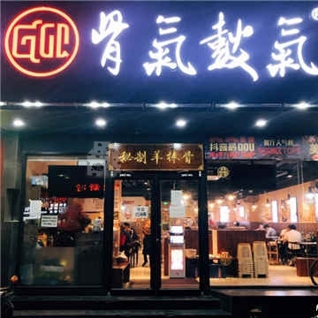 麻门匠骨秘制羊棒骨传统卤味火锅(果园创始店)插图北京养生休闲会所_都市减压spa体验-DushiLive都市体验网