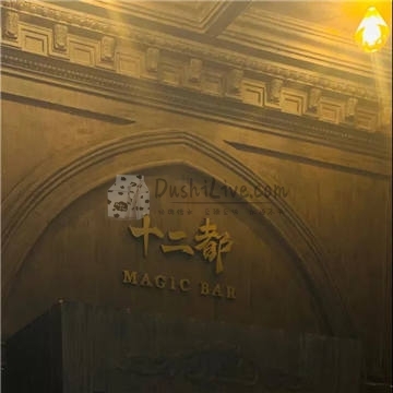 十二都MAGIC BAR插图北京养生休闲会所_都市减压spa体验-DushiLive都市体验网