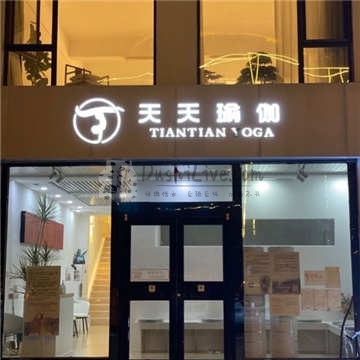 天天瑜伽旗舰店插图北京养生休闲会所_都市减压spa体验-DushiLive都市体验网
