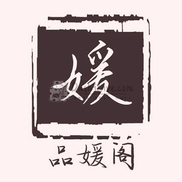 品媛阁插图北京养生休闲会所_都市减压spa体验-DushiLive都市体验网