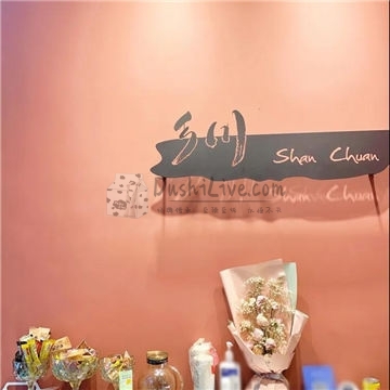 彡川养发染发spa护理插图北京养生休闲会所_都市减压spa体验-DushiLive都市体验网