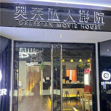 影奥莱杜比音效4D私人影院(百子湾四惠店)插图北京养生休闲会所_都市减压spa体验-DushiLive都市体验网