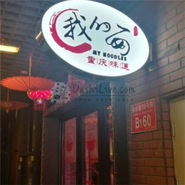 我的面·江湖小酒馆(后沙峪店）插图北京养生休闲会所_都市减压spa体验-DushiLive都市体验网