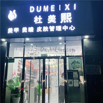 杜美熙·美甲美睫插图北京养生休闲会所_都市减压spa体验-DushiLive都市体验网