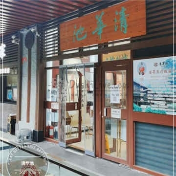 清华池插图北京养生休闲会所_都市减压spa体验-DushiLive都市体验网