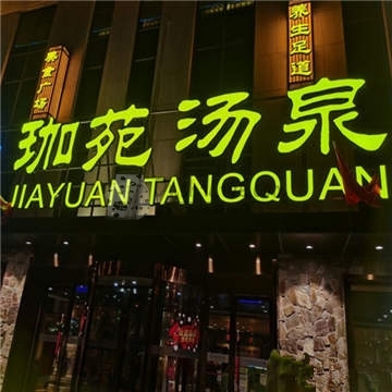 珈苑汤泉插图北京养生休闲会所_都市减压spa体验-DushiLive都市体验网