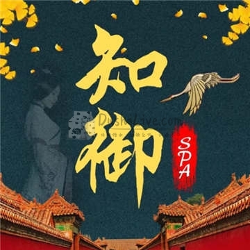 知御插图北京养生休闲会所_都市减压spa体验-DushiLive都市体验网