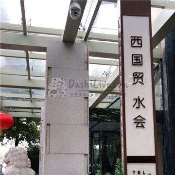 西国贸水会插图北京养生休闲会所_都市减压spa体验-DushiLive都市体验网