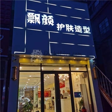 飘颜护肤造型(蓝郡店)插图北京养生休闲会所_都市减压spa体验-DushiLive都市体验网