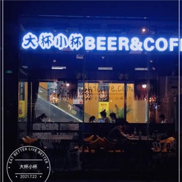 大杯小杯BEER&COFFEE插图北京养生休闲会所_都市减压spa体验-DushiLive都市体验网