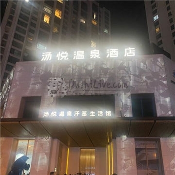 汤悦温泉酒店（天鹅湾店）插图北京养生休闲会所_都市减压spa体验-DushiLive都市体验网