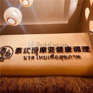 泰么幺泰式古法按摩·SPA插图北京养生休闲会所_都市减压spa体验-DushiLive都市体验网
