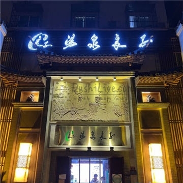 汤泉良子(德胜门旗舰店)插图北京养生休闲会所_都市减压spa体验-DushiLive都市体验网