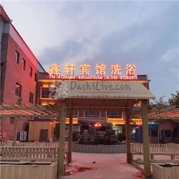 鑫轩宾馆洗浴插图北京养生休闲会所_都市减压spa体验-DushiLive都市体验网