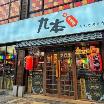 九本しんいち居酒屋（簋街店）插图北京养生休闲会所_都市减压spa体验-DushiLive都市体验网