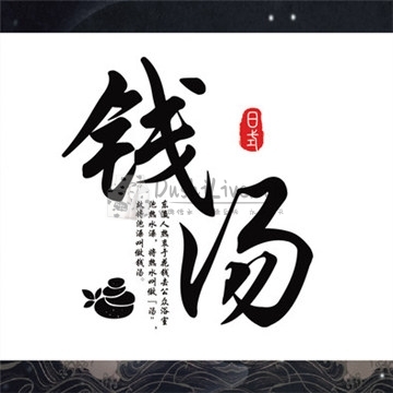 锦时钱汤插图北京养生休闲会所_都市减压spa体验-DushiLive都市体验网