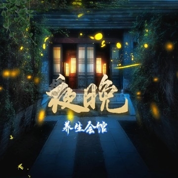 夜晚养生会馆插图北京养生休闲会所_都市减压spa体验-DushiLive都市体验网