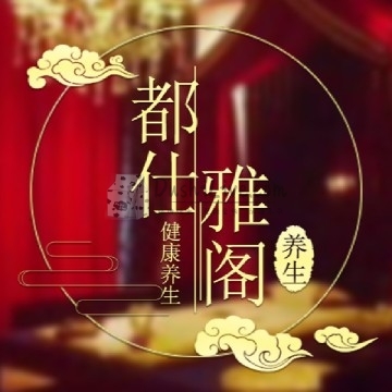 都仕雅阁调理SPA特色养生插图北京养生休闲会所_都市减压spa体验-DushiLive都市体验网