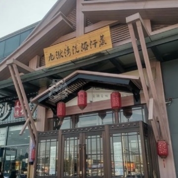 九洑湾汗蒸洗浴插图北京养生休闲会所_都市减压spa体验-DushiLive都市体验网