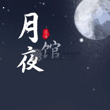 月夜馆插图北京养生休闲会所_都市减压spa体验-DushiLive都市体验网