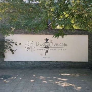 京兆尹（雍和宫店）插图北京养生休闲会所_都市减压spa体验-DushiLive都市体验网