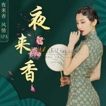 夜来香插图北京养生休闲会所_都市减压spa体验-DushiLive都市体验网