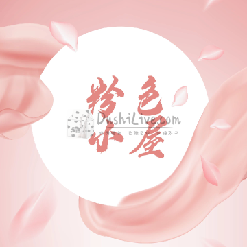 粉色小屋插图北京养生休闲会所_都市减压spa体验-DushiLive都市体验网