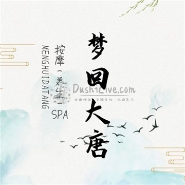 梦回大唐插图北京养生休闲会所_都市减压spa体验-DushiLive都市体验网