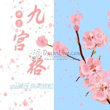 九宫格插图北京养生休闲会所_都市减压spa体验-DushiLive都市体验网