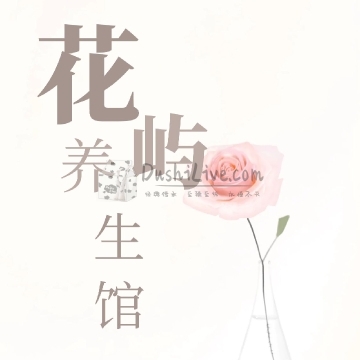 花屿插图北京养生休闲会所_都市减压spa体验-DushiLive都市体验网