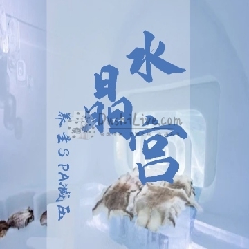 水晶宫插图北京养生休闲会所_都市减压spa体验-DushiLive都市体验网