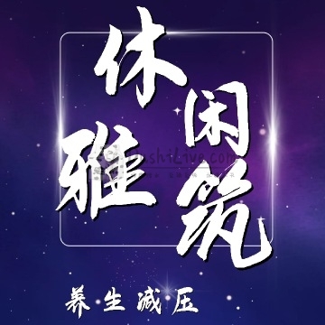 休闲雅筑插图北京养生休闲会所_都市减压spa体验-DushiLive都市体验网