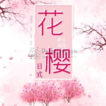 花樱日式减压插图北京养生休闲会所_都市减压spa体验-DushiLive都市体验网