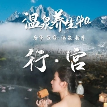 行宫汤泉水疗插图北京养生休闲会所_都市减压spa体验-DushiLive都市体验网