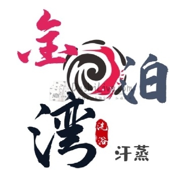 金泊湾洗浴插图北京养生休闲会所_都市减压spa体验-DushiLive都市体验网