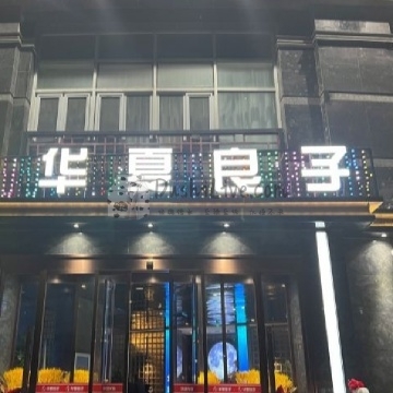 华夏良子（顺义卧龙环岛店）插图北京养生休闲会所_都市减压spa体验-DushiLive都市体验网