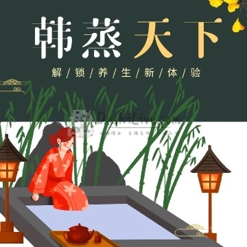 韩蒸天下(西关路店)插图北京养生休闲会所_都市减压spa体验-DushiLive都市体验网