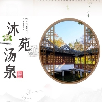 沐苑汤泉生活馆插图北京养生休闲会所_都市减压spa体验-DushiLive都市体验网