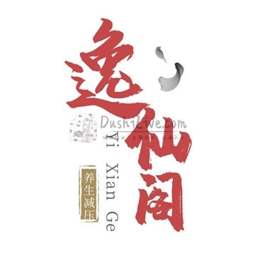 逸仙阁插图北京养生休闲会所_都市减压spa体验-DushiLive都市体验网