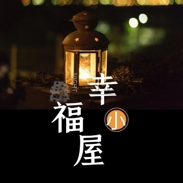 幸福小屋插图北京养生休闲会所_都市减压spa体验-DushiLive都市体验网