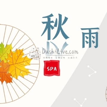 秋雨养生spa插图北京养生休闲会所_都市减压spa体验-DushiLive都市体验网