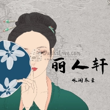 丽人轩插图北京养生休闲会所_都市减压spa体验-DushiLive都市体验网