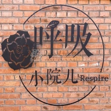 呼吸小院儿插图北京养生休闲会所_都市减压spa体验-DushiLive都市体验网