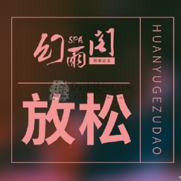 幻雨阁SPA插图北京养生休闲会所_都市减压spa体验-DushiLive都市体验网