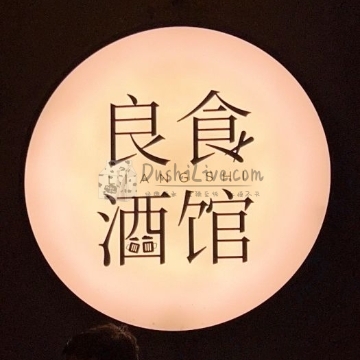 良食酒馆Bistro插图北京养生休闲会所_都市减压spa体验-DushiLive都市体验网