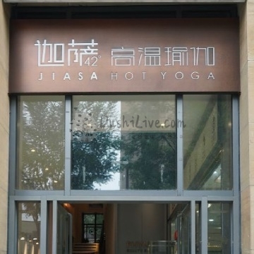 迦萨高温瑜伽（华贸旗舰店）插图北京养生休闲会所_都市减压spa体验-DushiLive都市体验网